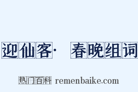 迎仙客·春晚组词是什么意思的图片